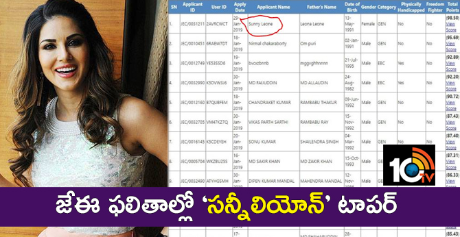 జేఈ ఫలితాల్లో ‘సన్నీ లియోన్’ టాపర్ జేఈ ఫలితాల్లో ‘సన్నీ లియోన్’ టాపర్