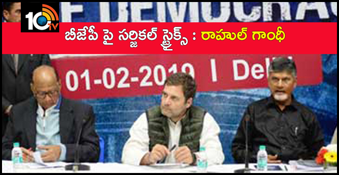 బీజేపీ పై సర్జికల్ స్ట్రైక్స్ : రాహుల్ గాంధీ బీజేపీ పై సర్జికల్ స్ట్రైక్స్ : రాహుల్ గాంధీ