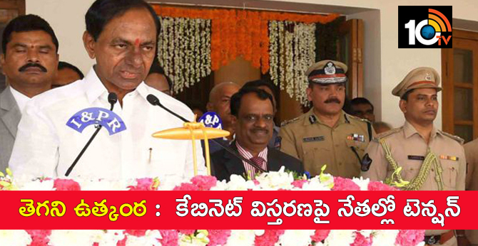 తెగని ఉత్కంఠ : కేబినెట్ విస్తరణపై నేతల్లో టెన్షన్ తెగని ఉత్కంఠ : కేబినెట్ విస్తరణపై నేతల్లో టెన్షన్