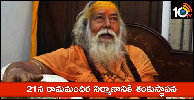 అయోధ్యలో 144 సెక్షన్ : 21న రామమందిర నిర్మాణానికి శంకుస్ధాపన అయోధ్యలో 144 సెక్షన్ : 21న రామమందిర నిర్మాణానికి శంకుస్ధాపన