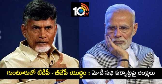 గుంటూరులో టీడీపీ – బీజేపీ యుద్ధం : మోడీ సభ ఏర్పాట్లపై ఆంక్షలు గుంటూరులో టీడీపీ – బీజేపీ యుద్ధం : మోడీ సభ ఏర్పాట్లపై ఆంక్షలు
