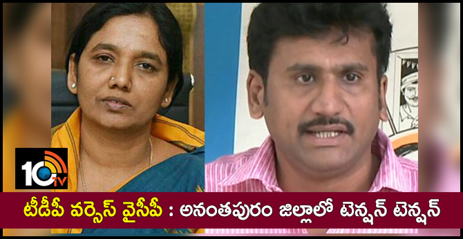 టీడీపీ వర్సెస్ వైసీపీ : అనంతపురం జిల్లాలో టెన్షన్ టెన్షన్ టీడీపీ వర్సెస్ వైసీపీ : అనంతపురం జిల్లాలో టెన్షన్ టెన్షన్