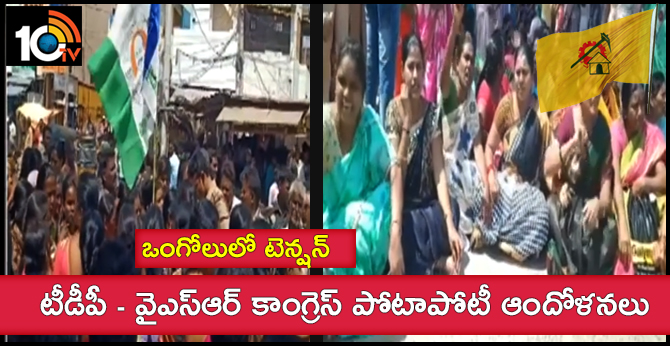 Clash Between TDP & YCP Activists In Ongole