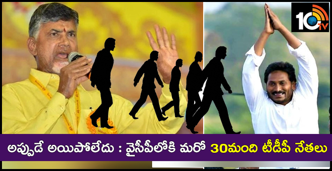 అప్పుడే అయిపోలేదు : వైసీపీలోకి మరో 30మంది టీడీపీ నేతలు అప్పుడే అయిపోలేదు : వైసీపీలోకి మరో 30మంది టీడీపీ నేతలు