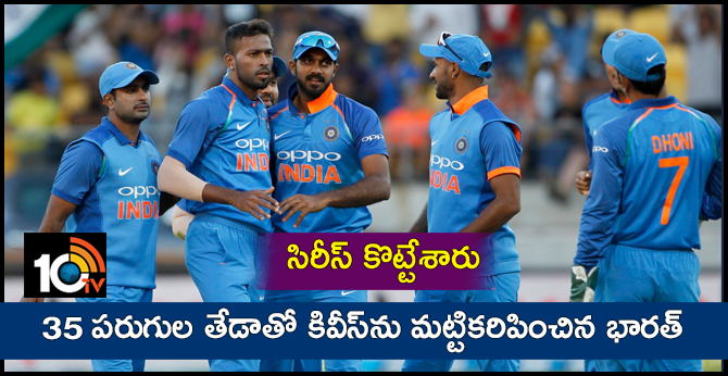 సిరీస్ కొట్టేశారు: 35 పరుగుల తేడాతో కివీస్ను మట్టికరిపించిన భారత్ సిరీస్ కొట్టేశారు: 35 పరుగుల తేడాతో కివీస్ను మట్టికరిపించిన భారత్