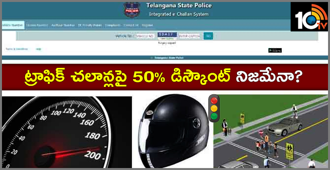 ట్రాఫిక్ చలాన్లపై 50% డిస్కౌంట్ నిజమేనా? ట్రాఫిక్ చలాన్లపై 50% డిస్కౌంట్ నిజమేనా?