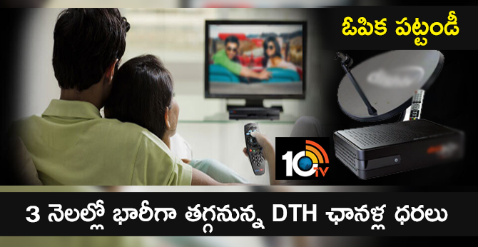 ఓపిక పట్టండీ : 3 నెలల్లో భారీగా తగ్గనున్న DTH ఛానళ్ల ధరలు ఓపిక పట్టండీ : 3 నెలల్లో భారీగా తగ్గనున్న DTH ఛానళ్ల ధరలు