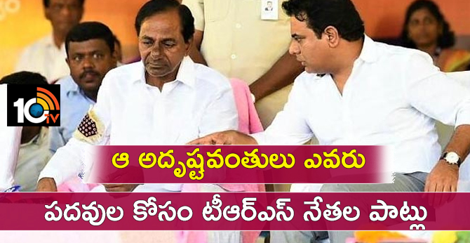 ఆ అదృష్టవంతులు ఎవరు : పదవుల కోసం టీఆర్ఎస్ నేతల పాట్లు ఆ అదృష్టవంతులు ఎవరు : పదవుల కోసం టీఆర్ఎస్ నేతల పాట్లు
