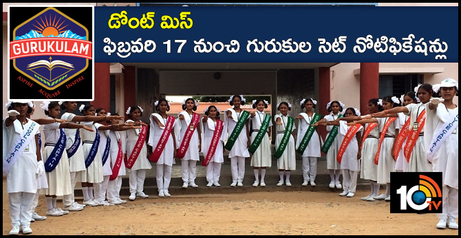 డోంట్ మిస్ : ఫిబ్రవరి 17 నుంచి గురుకుల సెట్ నోటిఫికేషన్లు డోంట్ మిస్ : ఫిబ్రవరి 17 నుంచి గురుకుల సెట్ నోటిఫికేషన్లు
