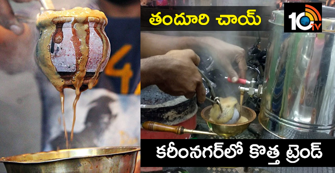 తందూరి చాయ్ : కరీంనగర్లో కొత్త ట్రెండ్ తందూరి చాయ్ : కరీంనగర్లో కొత్త ట్రెండ్