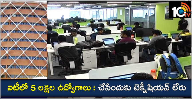 ఐటీలో 5 లక్షల ఉద్యోగాలు : చేసేందుకు టెక్నీషియన్ లేరు ఐటీలో 5 లక్షల ఉద్యోగాలు : చేసేందుకు టెక్నీషియన్ లేరు