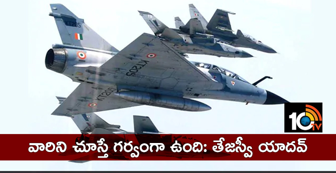 Tejaswi yadav about pilots of Indian Air Force