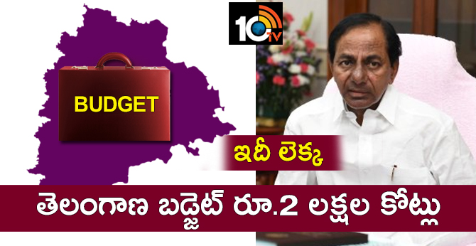 ఇదీ లెక్క : తెలంగాణ బడ్జెట్ రూ.2 లక్షల కోట్లు ఇదీ లెక్క : తెలంగాణ బడ్జెట్ రూ.2 లక్షల కోట్లు
