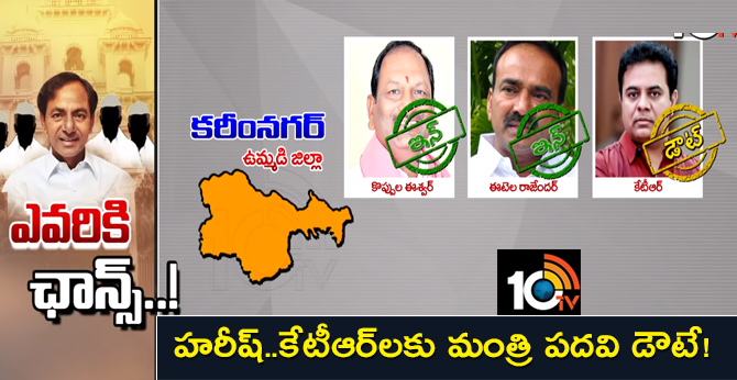 ఎవరికి ఛాన్స్ : హరీష్..కేటీఆర్లకు మంత్రి పదవి డౌటే ! ఎవరికి ఛాన్స్ : హరీష్..కేటీఆర్లకు మంత్రి పదవి డౌటే !