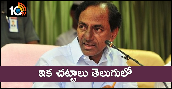 Telangana Govt Decided Translate The All Laws English To Telugu