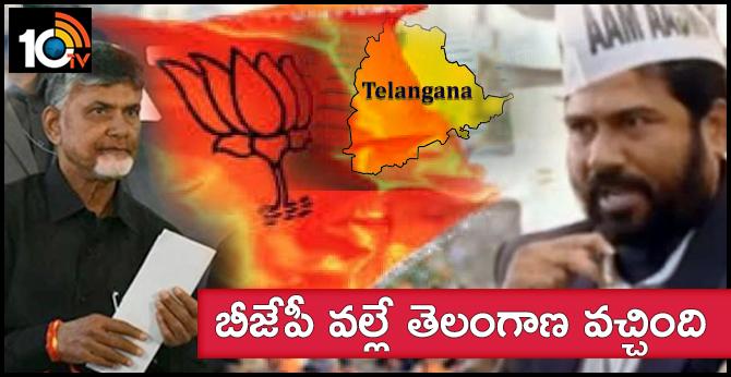 బీజేపీ వల్లే తెలంగాణ వచ్చింది : బాబు దీక్షలో ఆమ్ ఆద్మీ కీలక వ్యాఖ్యలు బీజేపీ వల్లే తెలంగాణ వచ్చింది : బాబు దీక్షలో ఆమ్ ఆద్మీ కీలక వ్యాఖ్యలు