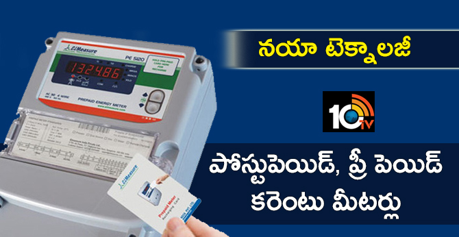 నయా టెక్నాలజీ : పోస్టుపెయిడ్, ప్రీ పెయిడ్ కరెంటు మీటర్లు నయా టెక్నాలజీ : పోస్టుపెయిడ్, ప్రీ పెయిడ్ కరెంటు మీటర్లు