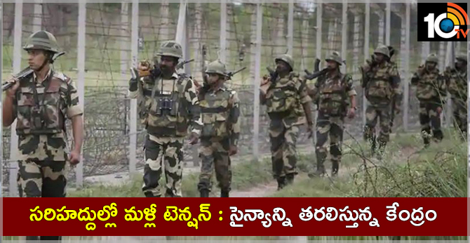 సరిహద్దుల్లో మళ్లీ టెన్షన్ : సైన్యాన్ని తరలిస్తున్న కేంద్రం సరిహద్దుల్లో మళ్లీ టెన్షన్ : సైన్యాన్ని తరలిస్తున్న కేంద్రం