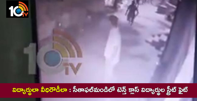 Tenth Class Students Street Fight In Sitaphalmandi