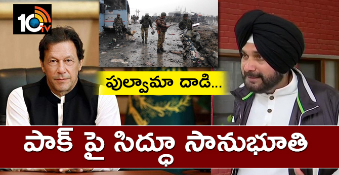 పుల్వామా దాడి..పాక్ పై సిద్ధూ సానుభూతి పుల్వామా దాడి..పాక్ పై సిద్ధూ సానుభూతి