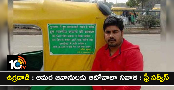 ఉగ్రదాడి : అమర జవానులకు ఆటోవాలా నివాళి : ఫ్రీ సర్వీస్ ఉగ్రదాడి : అమర జవానులకు ఆటోవాలా నివాళి : ఫ్రీ సర్వీస్