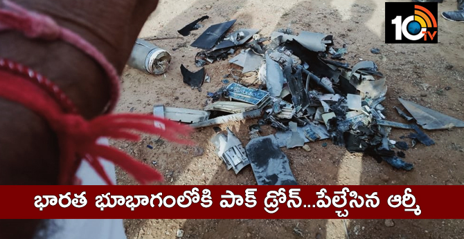 భారత భూభాగంలోకి పాక్ డ్రోన్…పేల్చేసిన ఆర్మీ భారత భూభాగంలోకి పాక్ డ్రోన్…పేల్చేసిన ఆర్మీ