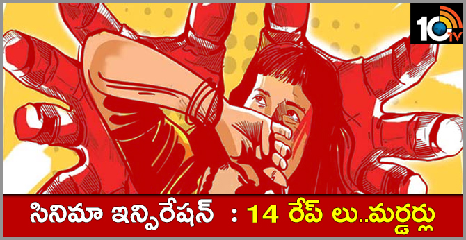 సినిమా ఇన్పిరేషన్ : 14 రేప్ లు..మర్డర్లు సినిమా ఇన్పిరేషన్ : 14 రేప్ లు..మర్డర్లు