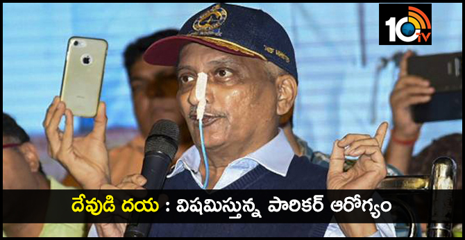 దేవుడి దయ : విషమిస్తున్న పారికర్ ఆరోగ్యం దేవుడి దయ : విషమిస్తున్న పారికర్ ఆరోగ్యం