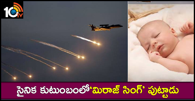 సర్జికల్ దాడుల బాబు : సైనిక కుటుంబంలో‘మిరాజ్ సింగ్’ పుట్టాడు సర్జికల్ దాడుల బాబు : సైనిక కుటుంబంలో‘మిరాజ్ సింగ్’ పుట్టాడు