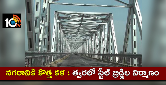 నగరానికి కొత్త కళ : త్వరలో స్టీల్ బ్రిడ్జిల నిర్మాణం నగరానికి కొత్త కళ : త్వరలో స్టీల్ బ్రిడ్జిల నిర్మాణం