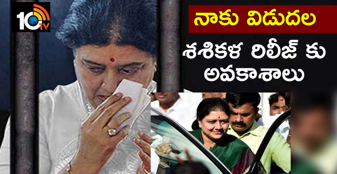 నాకు విడుదల : శశికళ రిలీజ్ కు అవకాశాలు నాకు విడుదల : శశికళ రిలీజ్ కు అవకాశాలు