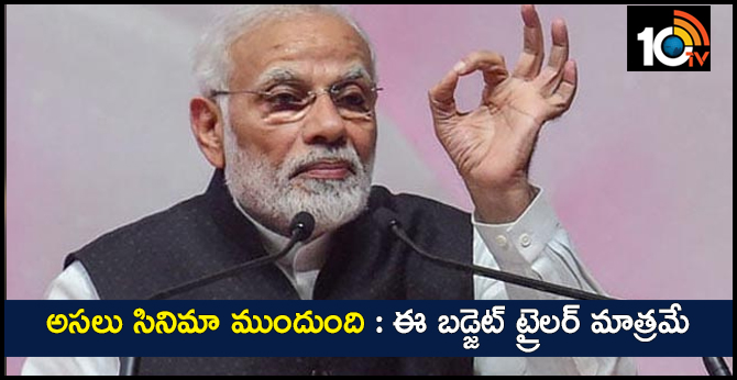 అసలు సినిమా ముందుంది : ఈ బడ్జెట్ ట్రైలర్ మాత్రమే అసలు సినిమా ముందుంది : ఈ బడ్జెట్ ట్రైలర్ మాత్రమే