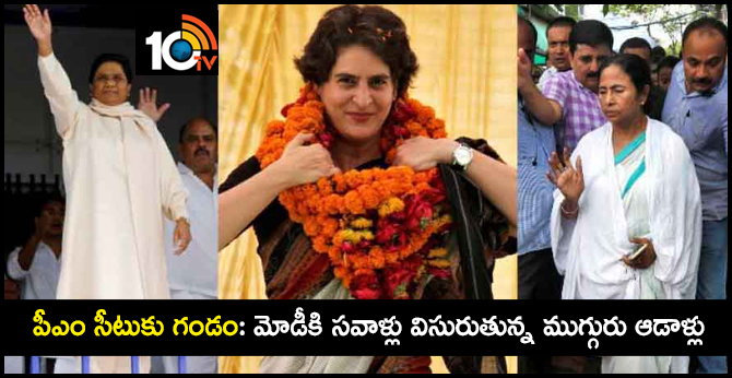 పీఎం సీటుకు గండం: మోడీకి సవాళ్లు విసురుతున్న ముగ్గురు ఆడాళ్లు పీఎం సీటుకు గండం: మోడీకి సవాళ్లు విసురుతున్న ముగ్గురు ఆడాళ్లు