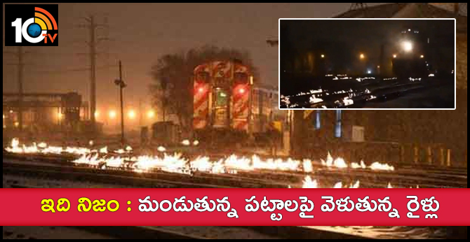 ఇది నిజం : మండుతున్న పట్టాలపై వెళుతున్న రైళ్లు ఇది నిజం : మండుతున్న పట్టాలపై వెళుతున్న రైళ్లు