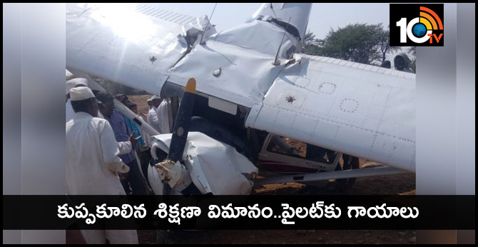 కుప్పకూలిన శిక్షణా విమానం..పైలట్కు గాయాలు కుప్పకూలిన శిక్షణా విమానం..పైలట్కు గాయాలు