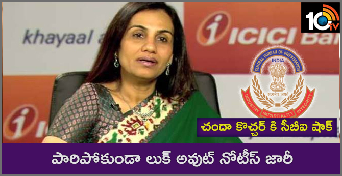 చందా కొచ్చర్ కి సీబీఐ షాక్: పారిపోకుండా లుక్ అవుట్ నోటీస్ జారీ చందా కొచ్చర్ కి సీబీఐ షాక్: పారిపోకుండా లుక్ అవుట్ నోటీస్ జారీ