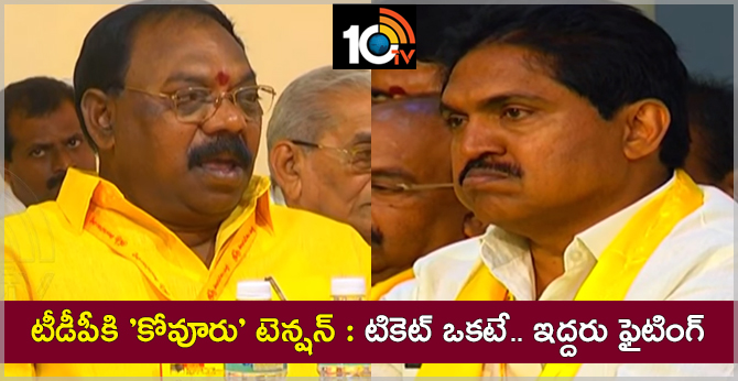 Two leaders are contesting for one ticket in Kovur constituency