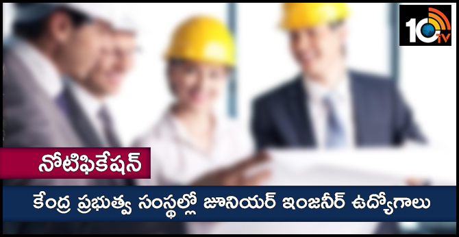 నోటిఫికేషన్ : కేంద్ర ప్రభుత్వ సంస్థల్లో జూనియర్ ఇంజనీర్ ఉద్యోగాలు నోటిఫికేషన్ : కేంద్ర ప్రభుత్వ సంస్థల్లో జూనియర్ ఇంజనీర్ ఉద్యోగాలు