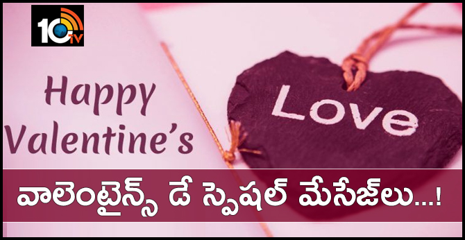 వాలెంటైన్స్ డే స్పెషల్ మేసేజ్లు..! వాలెంటైన్స్ డే స్పెషల్ మేసేజ్లు..!