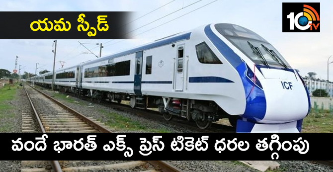 యమ స్పీడ్ : వందే భారత్ ఎక్స్ ప్రెస్ టికెట్ ధరల తగ్గింపు యమ స్పీడ్ : వందే భారత్ ఎక్స్ ప్రెస్ టికెట్ ధరల తగ్గింపు
