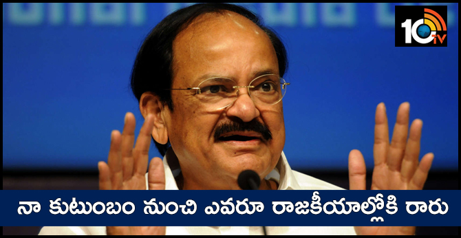 Vice-president M Venkaiah Naidu about his family into politics