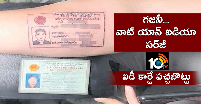 గజనీ..వాట్ యాన్ ఐడియా సర్జీ : ఐడీ కార్డే పచ్చబొట్టు గజనీ..వాట్ యాన్ ఐడియా సర్జీ : ఐడీ కార్డే పచ్చబొట్టు
