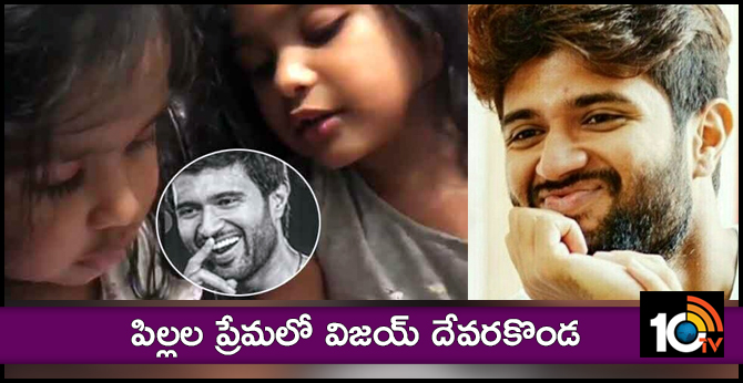 పిల్లల ప్రేమలో విజయ్ దేవరకొండ పిల్లల ప్రేమలో విజయ్ దేవరకొండ