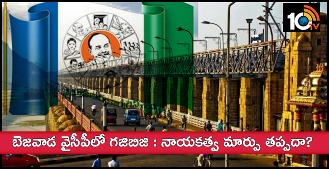 బెజవాడ వైసీపీలో గజిబిజి : నాయకత్వ మార్పు తప్పదా ? బెజవాడ వైసీపీలో గజిబిజి : నాయకత్వ మార్పు తప్పదా ?