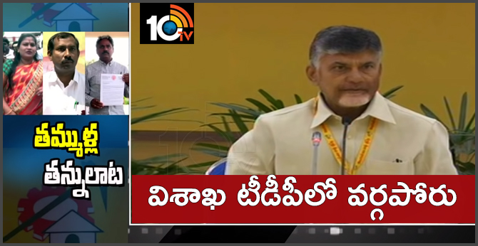 Vishakha TDP is in Internal quarrel