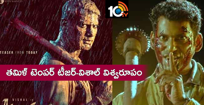 తమిళ్ టెంపర్ టీజర్-విశాల్ విశ్వరూపం తమిళ్ టెంపర్ టీజర్-విశాల్ విశ్వరూపం