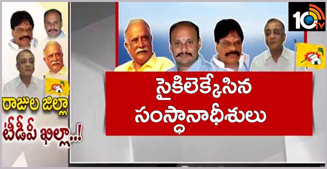 రాజుల జిల్లా టీడీపీ ఖిల్లా..! : సైకిలెక్కేసిన సంస్ధానాధీశులు రాజుల జిల్లా టీడీపీ ఖిల్లా..! : సైకిలెక్కేసిన సంస్ధానాధీశులు