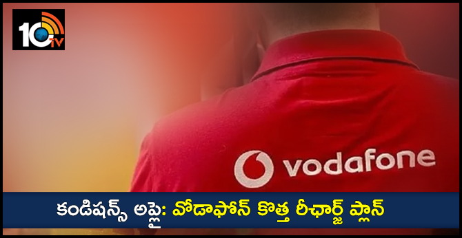 కండిషన్స్ అప్లై: వోడాఫోన్ కొత్త రీఛార్జ్ ప్లాన్ కండిషన్స్ అప్లై: వోడాఫోన్ కొత్త రీఛార్జ్ ప్లాన్