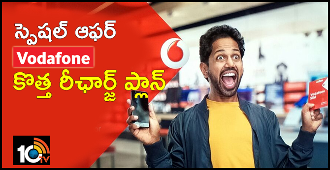 Vodafone Rs 351 prepaid recharge offers unlimited calling to new customers