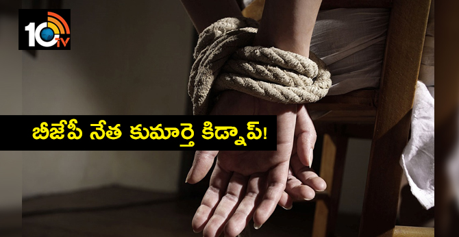 బీజేపీ నేత కుమార్తె కిడ్నాప్! బీజేపీ నేత కుమార్తె కిడ్నాప్!